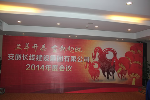 长线集团公司2014年会(图1)