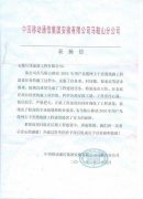 我公司员工王伟、汪金庭受到业主的表扬