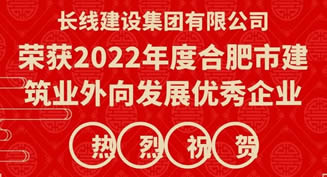 喜报 ！长线建设获“2022年合肥市建筑业外向发展优秀企业”荣誉称号