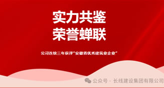 公司连续三年获评“安徽省优秀建筑业企业”！