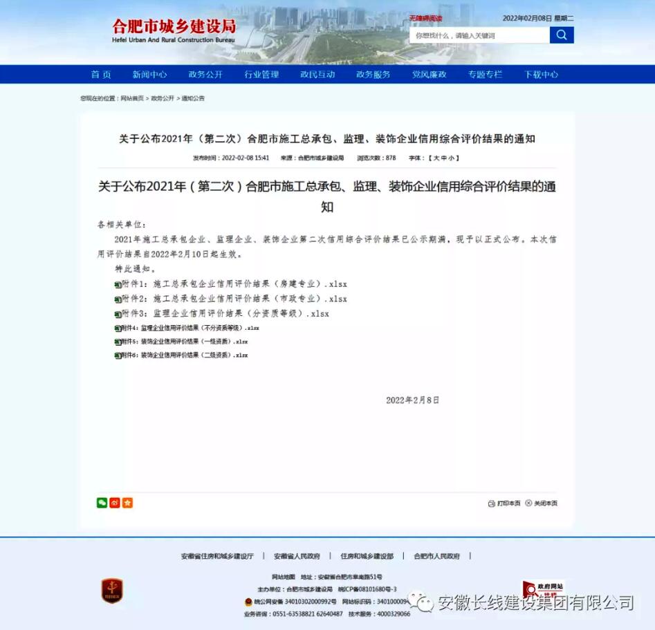 合肥市最新施工总承包、监理、装饰企业信用综合评价结果出炉，我公司喜获市政AA 装饰AAA 监理AAA(图1)