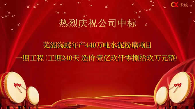 长线·喜报丨我公司成功中标海螺集团1.9亿项目！(图1)