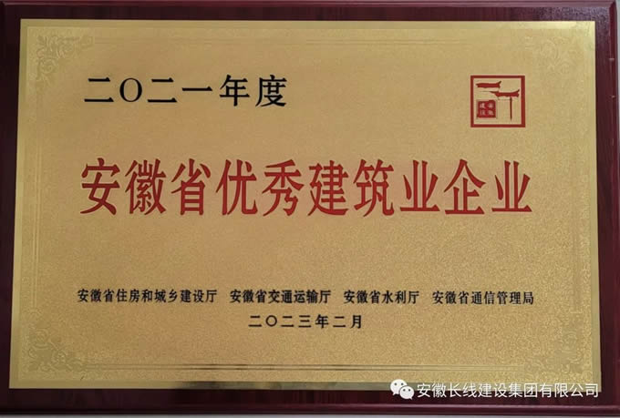 长线集团荣获2021年度安徽省优秀建筑企业(图2)