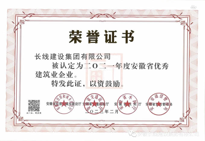 长线集团荣获2021年度安徽省优秀建筑企业(图1)