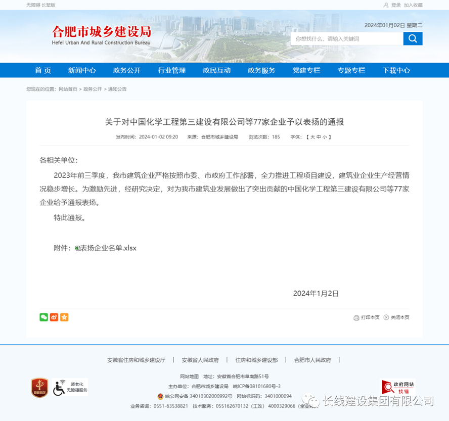 我公司受到合肥市城乡建设局通报表扬(图1)