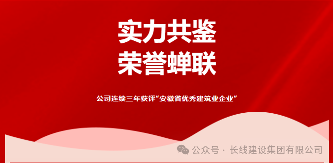 公司连续三年获评“安徽省优秀建筑业企业”！(图1)